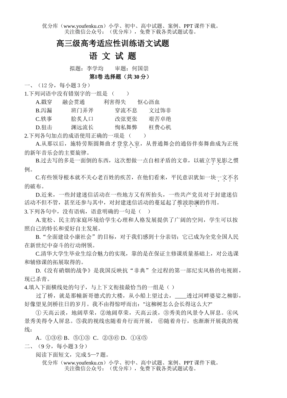 高考语文级高考适应性训练试卷_第1页