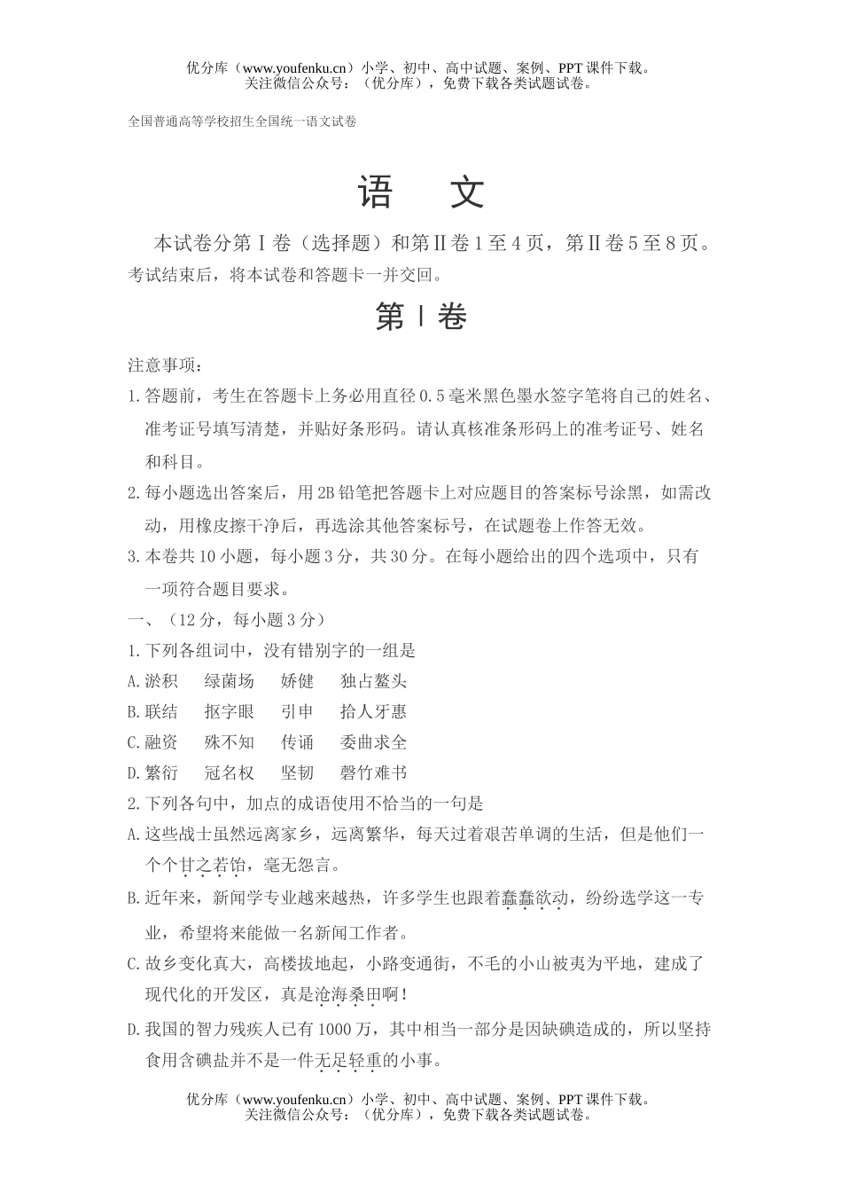 高考语文全国普通高等学校招生全国统一试卷_第1页