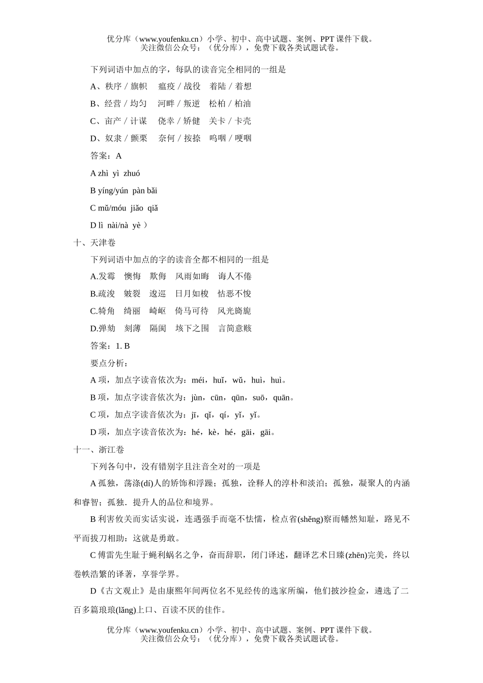 高考语文2007年高考字音汇编试卷_第2页