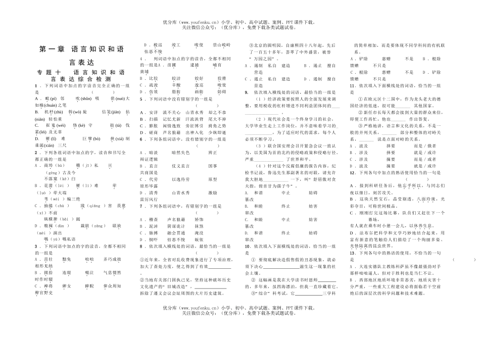 高考语文高考专题复习：语言知识和语言表达综合检测试卷_第1页