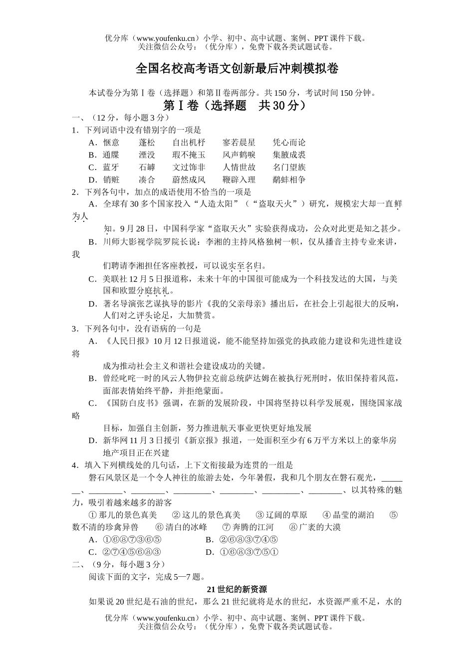 高考语文全国名校高考创新最后冲刺模拟试卷_第1页