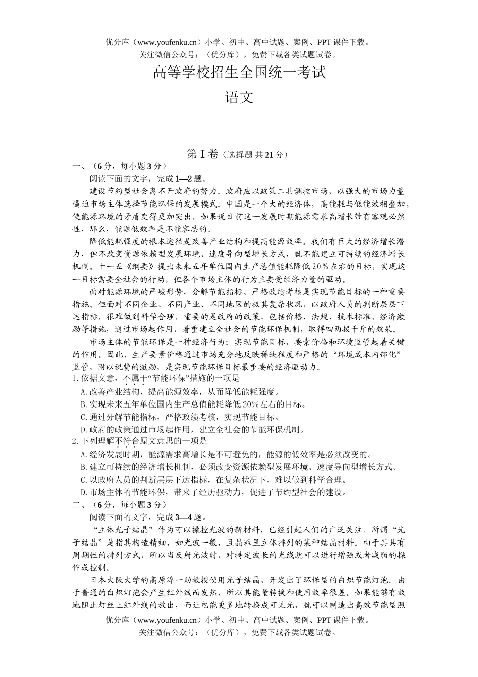 高考语文高等学校招生全国统一考试4试卷_第1页