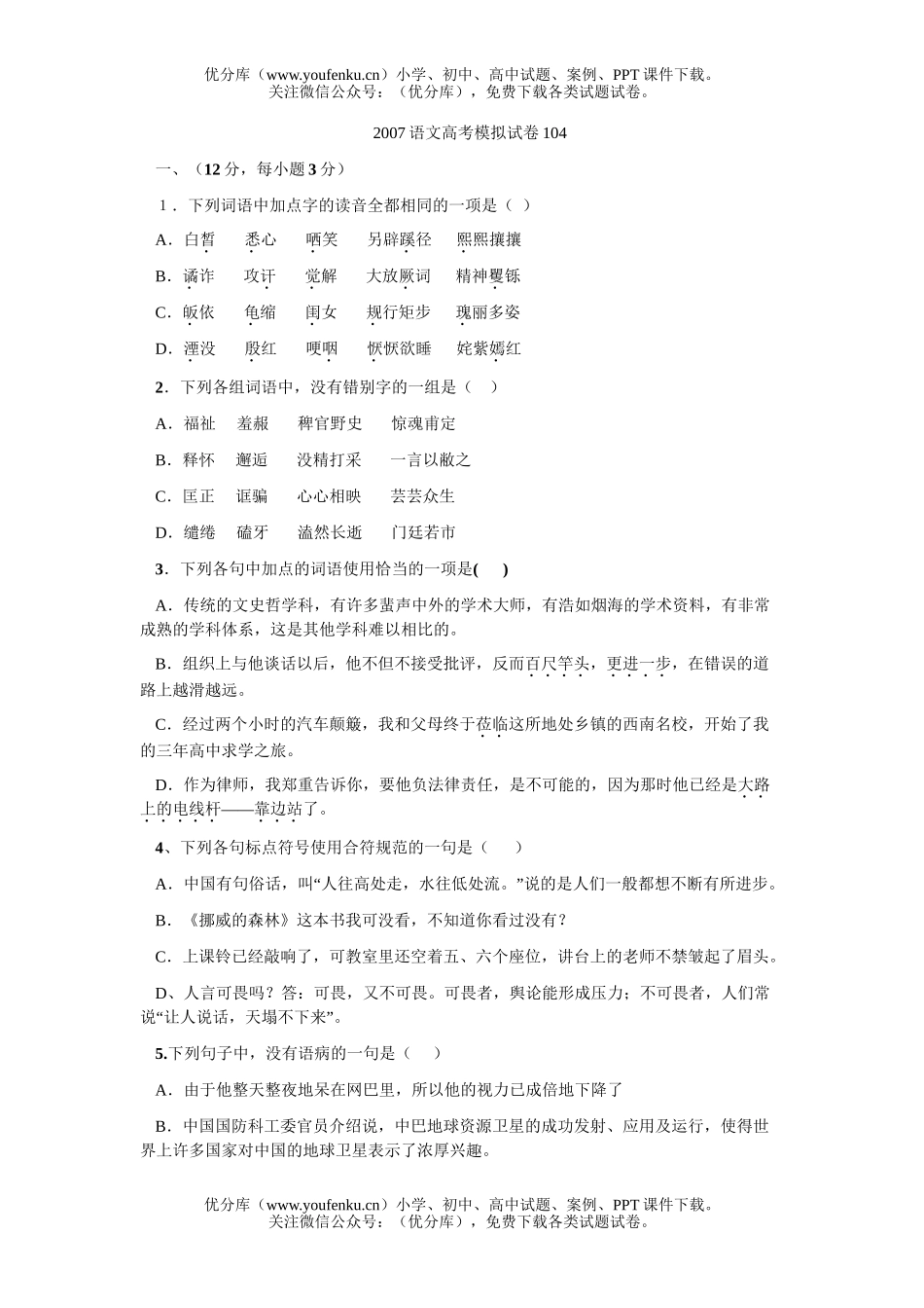 高考语文2007年高考模拟105试卷_第1页