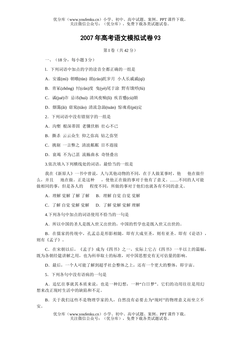 高考语文2007年高考模拟93试卷_第1页