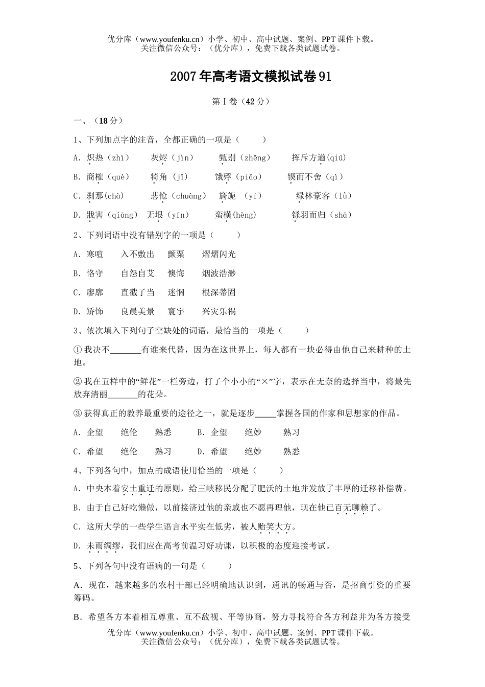 高考语文2007年高考模拟91试卷_第1页