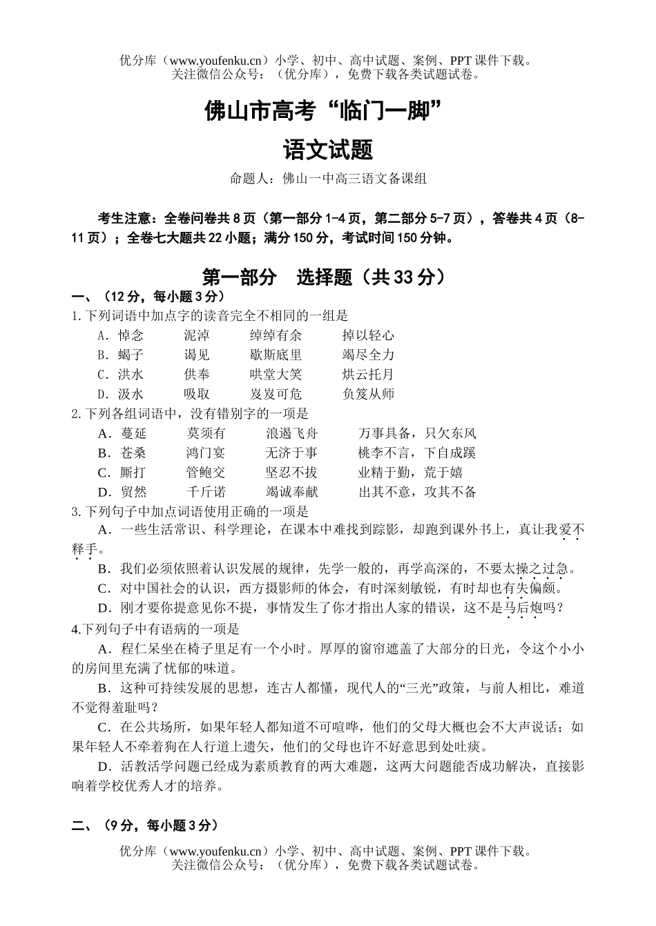 高考语文佛山市高考“临门一脚”试卷_第1页