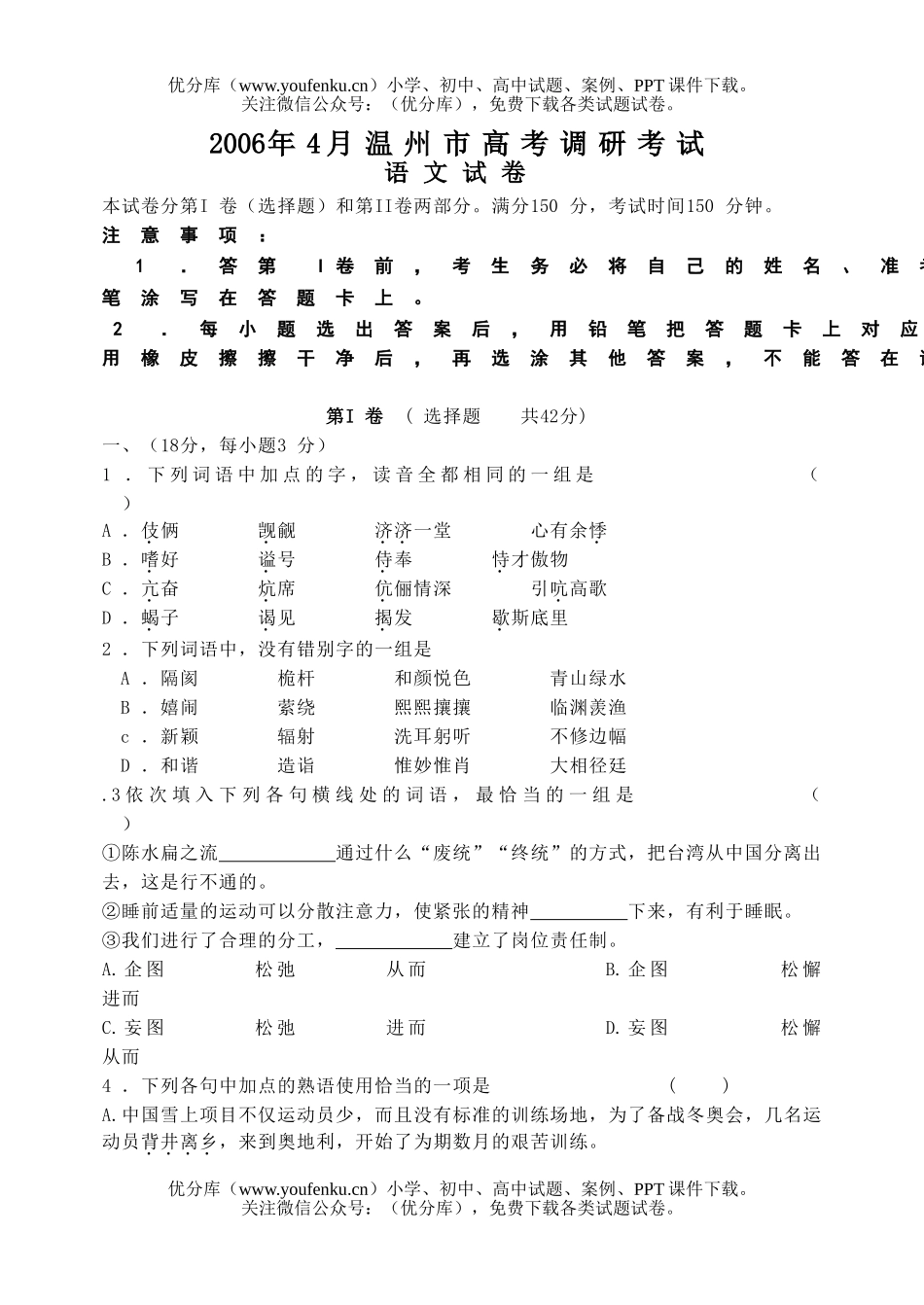 高考语文温州市高考调研考试卷_第1页