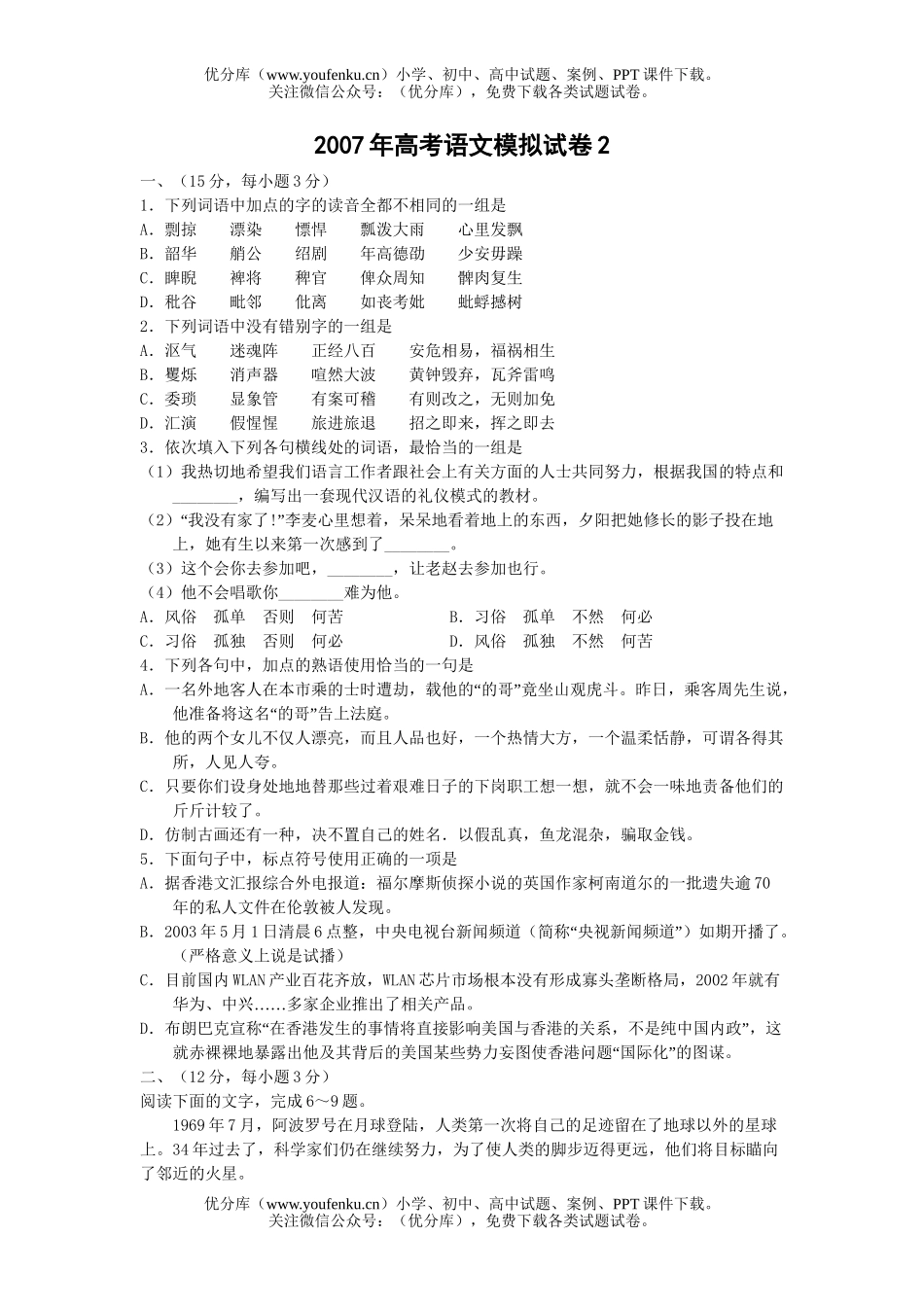 高考语文2007年高考模拟2试卷_第1页