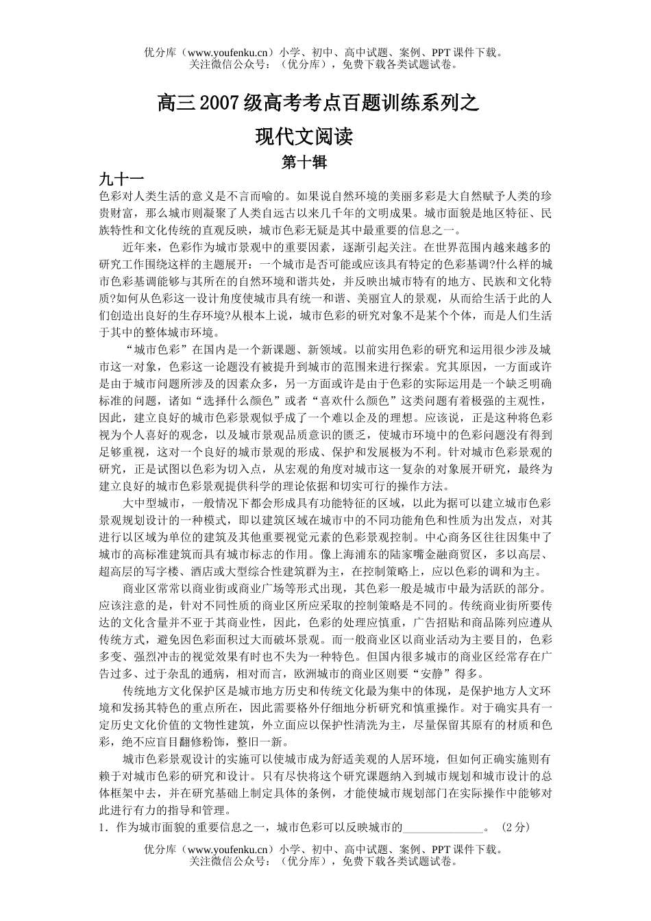 高考语文2007级高考考点百题训练系列之现代文阅读第十辑试卷_第1页