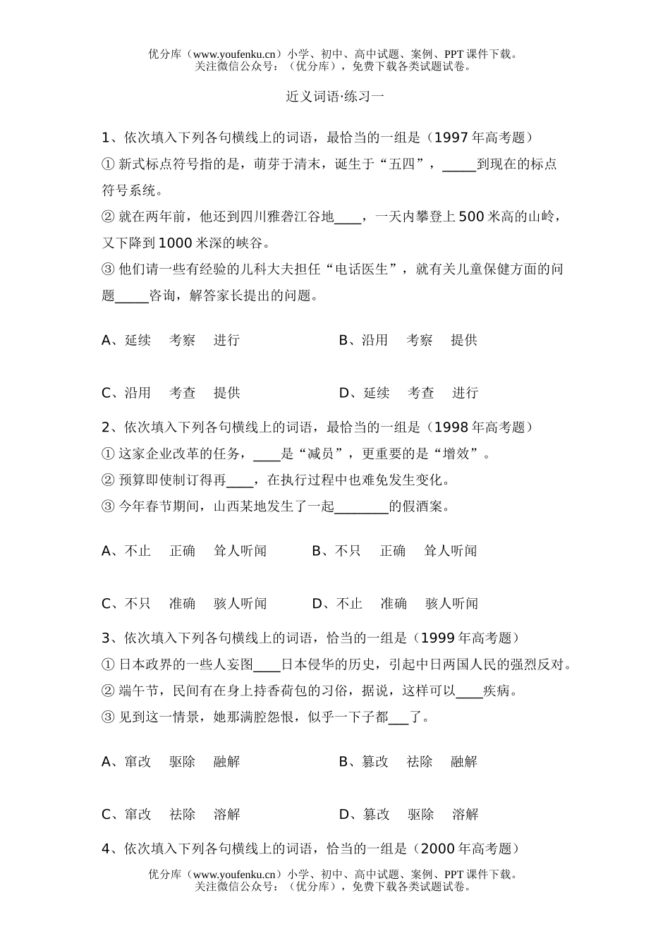 高考语文高考近义词语练习试卷_第1页