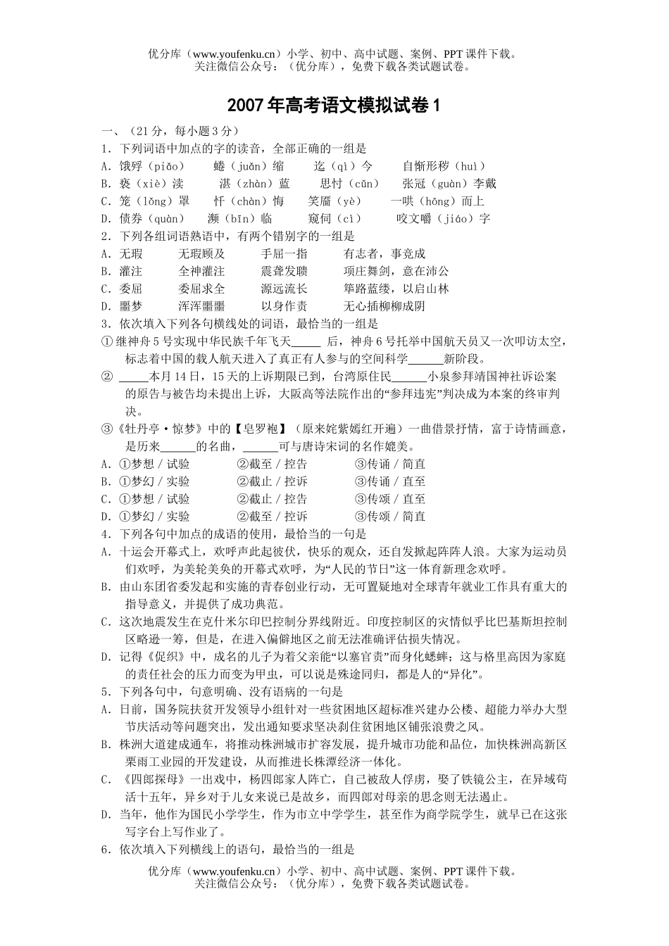 高考语文2007年高考模拟1试卷_第1页