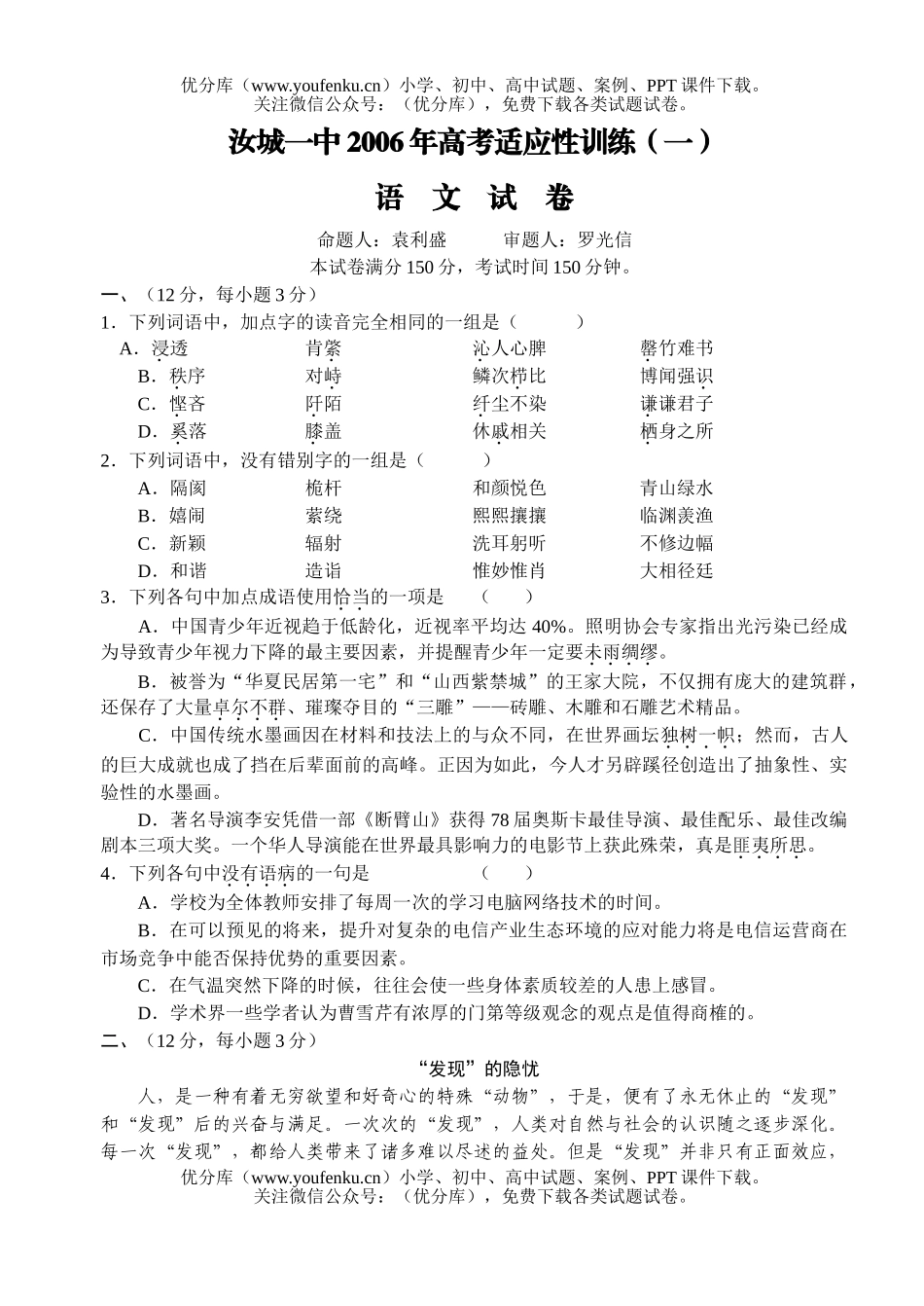 高考语文汝城一中2006年高考适应性训练试卷_第1页