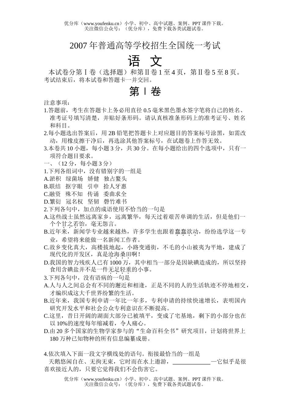 高考语文2007高考全国卷1试卷_第1页