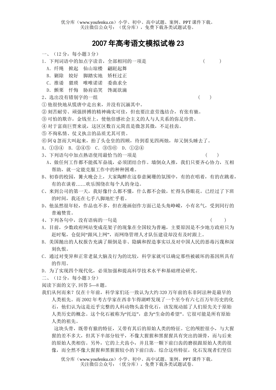 高考语文2007年高考模拟23试卷_第1页
