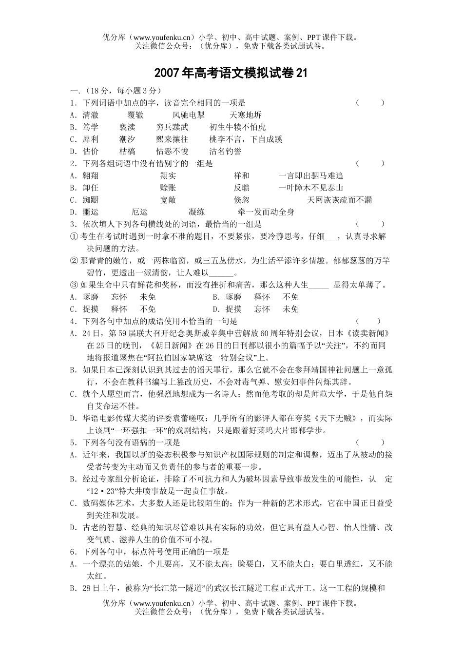 高考语文2007年高考模拟21试卷_第1页