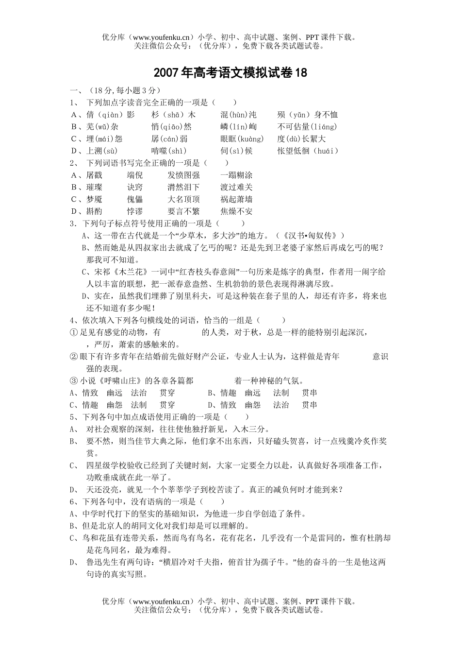 高考语文2007年高考模拟18试卷_第1页