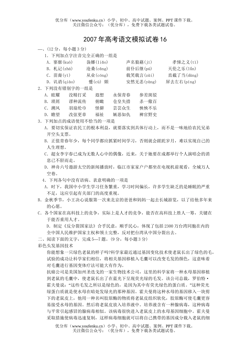 高考语文2007年高考模拟16试卷_第1页