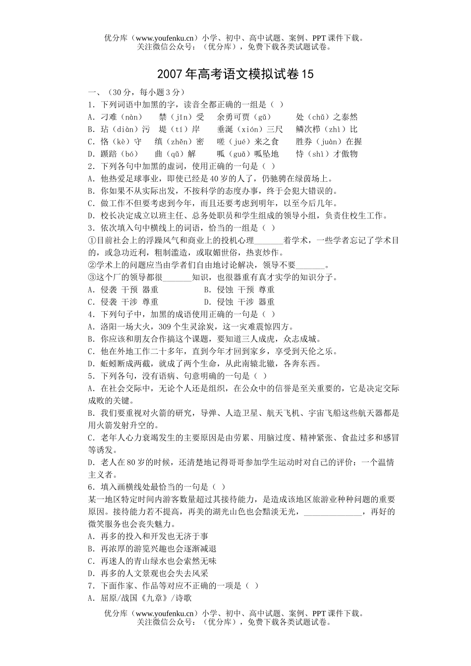 高考语文2007年高考模拟15试卷_第1页