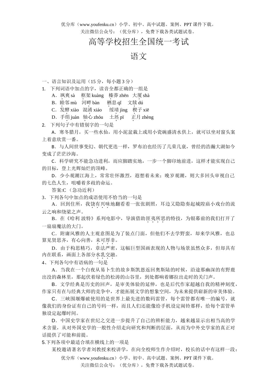 高考语文高等学校招生全国统一考试8试卷_第1页
