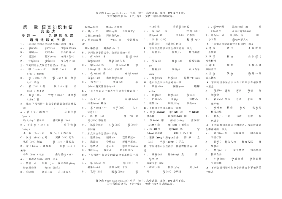 高考语文高考专题复习：识记现代汉字的字形试卷_第1页