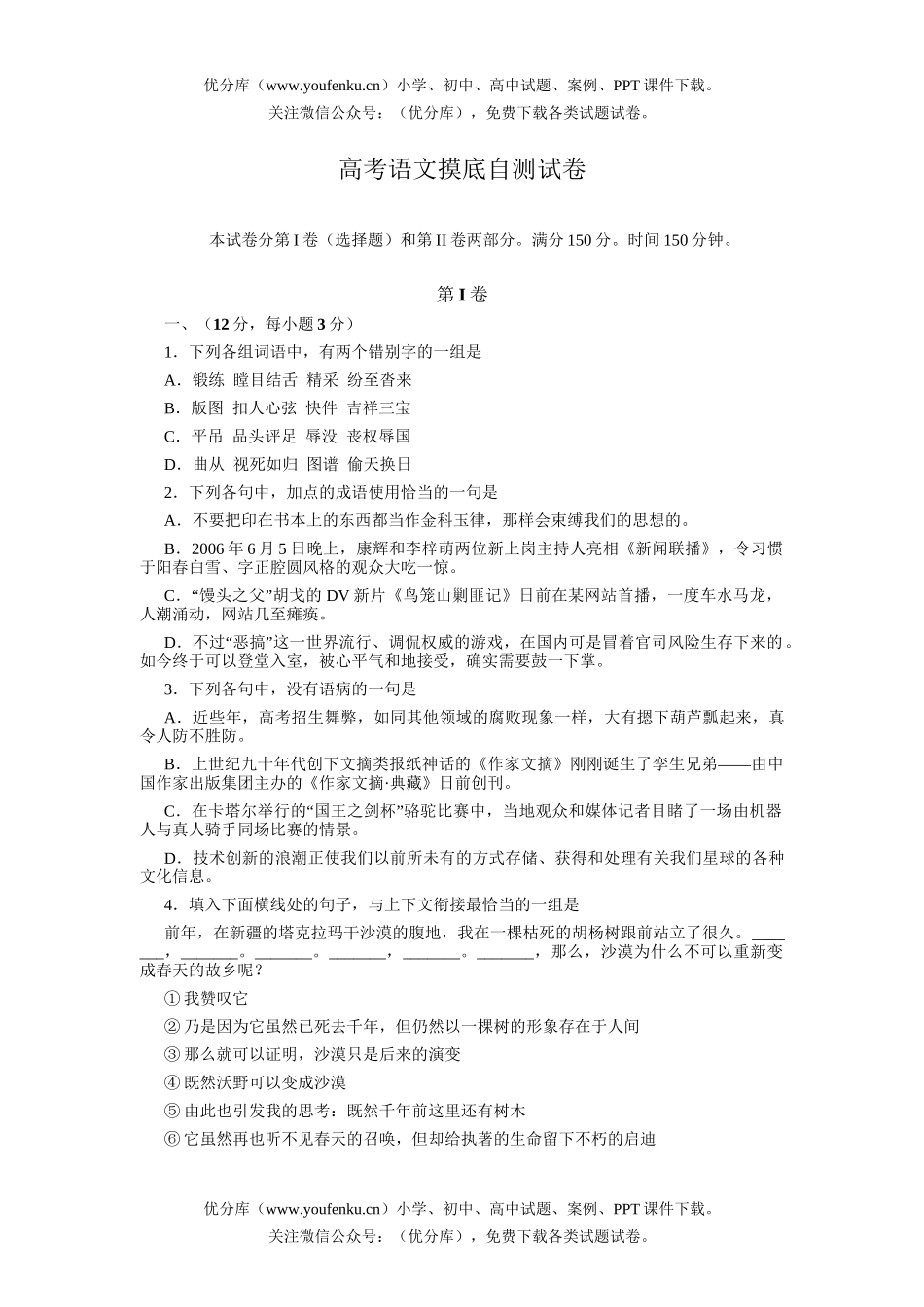 高考语文高考摸底自测试卷_第1页