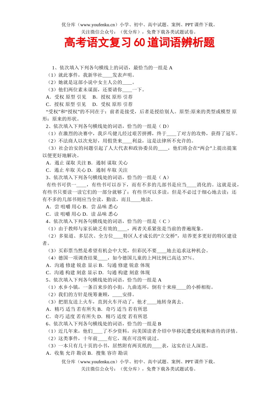 高考语文高考复习60道词语辨析题试卷_第1页