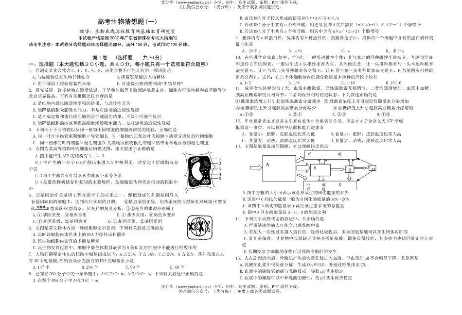 高中三年级生物高考猜想题(一)试卷_第1页