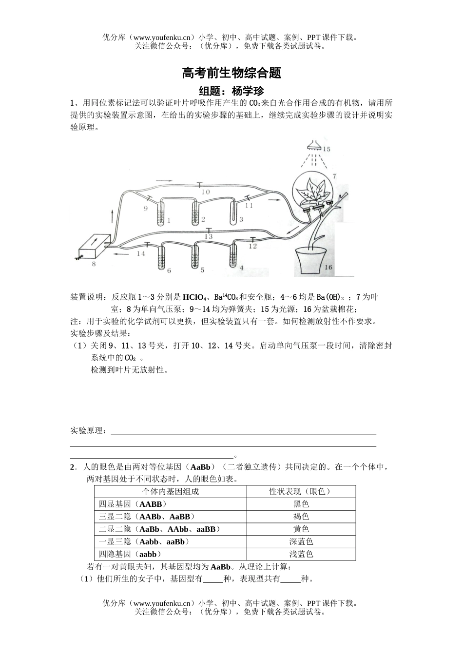 高中三年级生物高考前综合题试卷_第1页