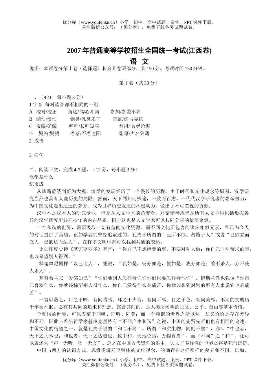高考语文2007江西高考试卷_第1页