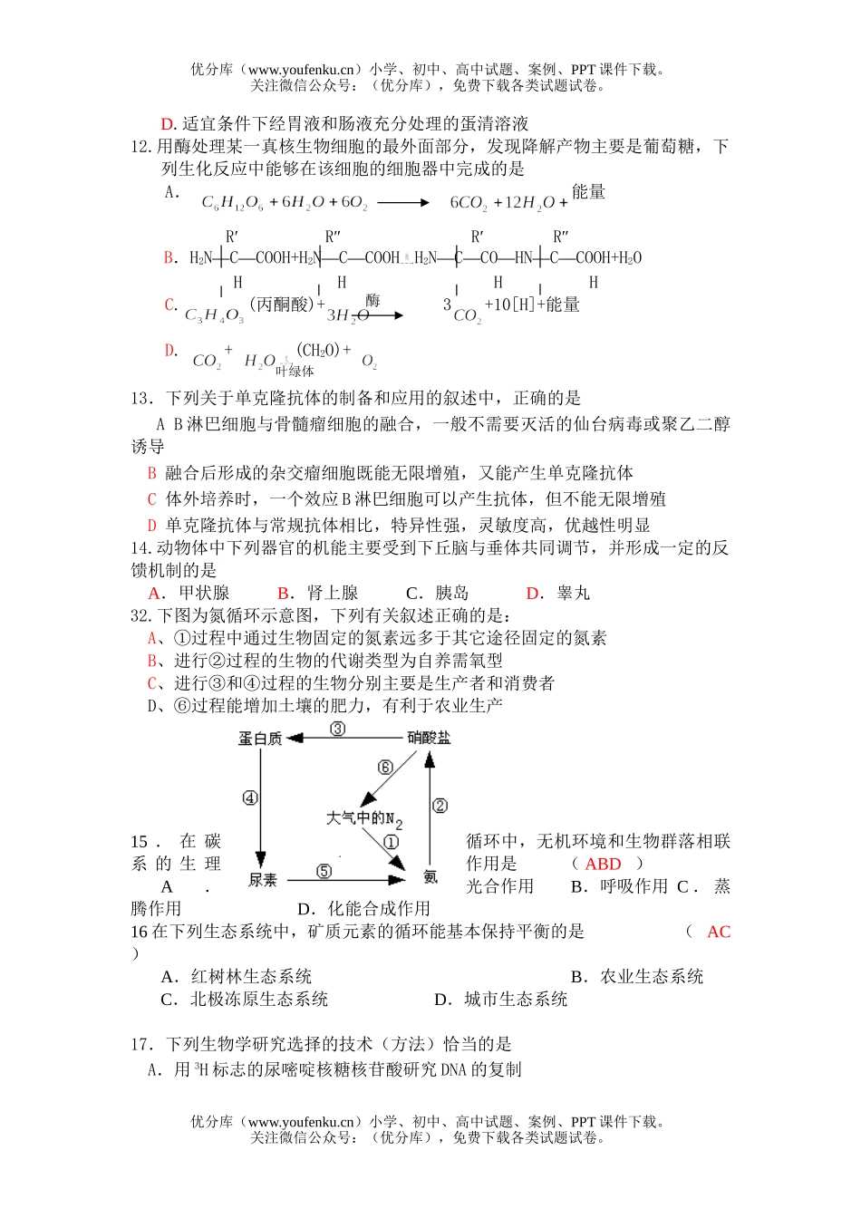 高中三年级生物多项题专训试卷_第2页