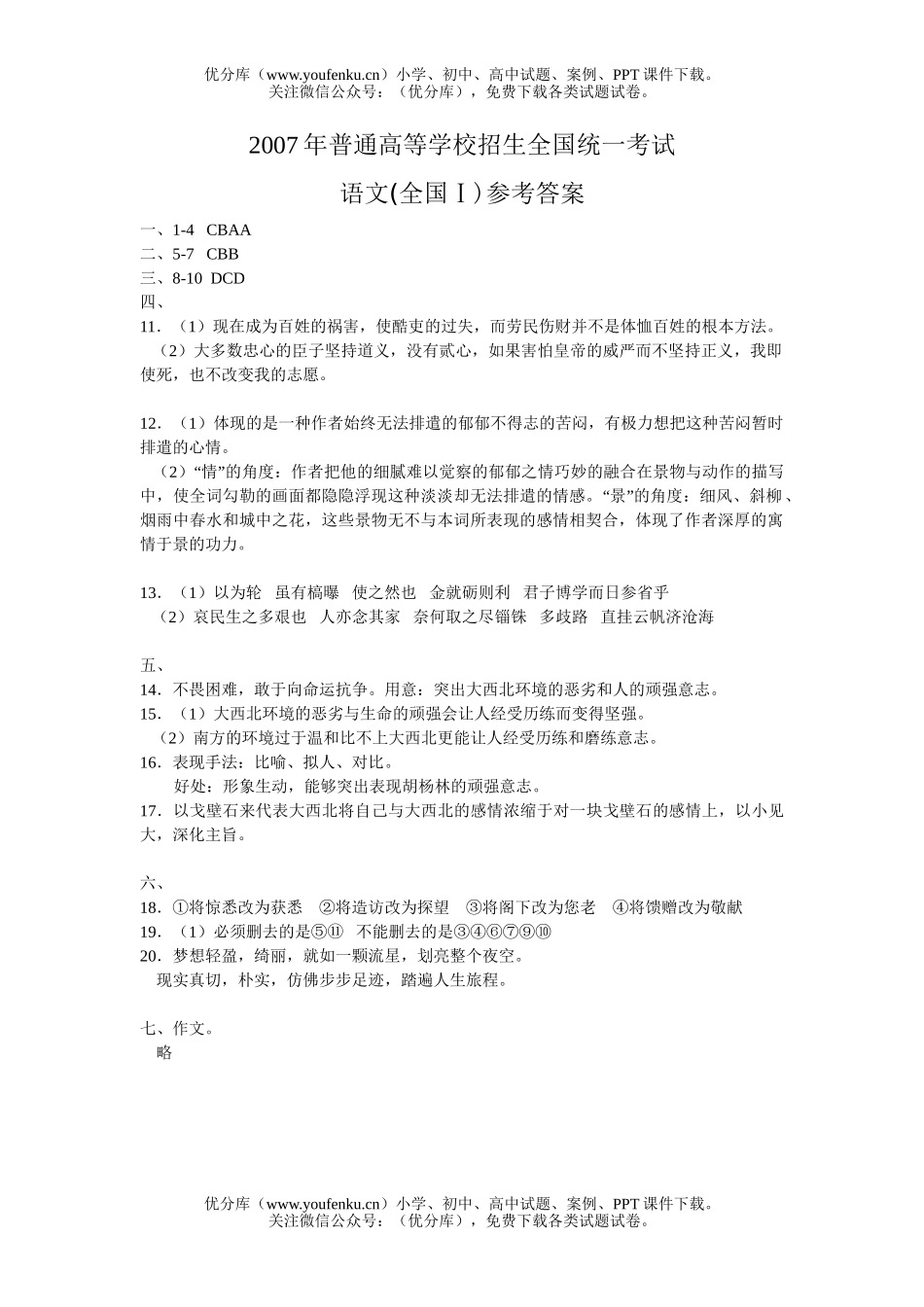 高考语文2007年高考(全国卷Ⅰ)参考答案试卷_第1页
