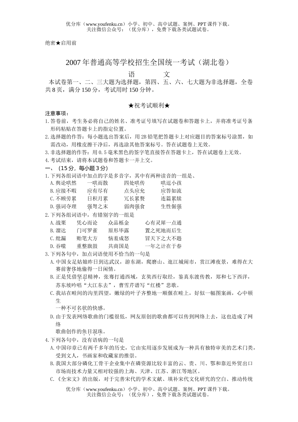 高考语文2007年普通高等学校招生全国统一考试(湖北卷)试卷_第1页