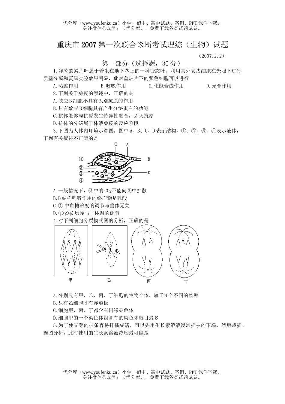 高中三年级生物2007第一次联合诊断考试理综试卷_第1页