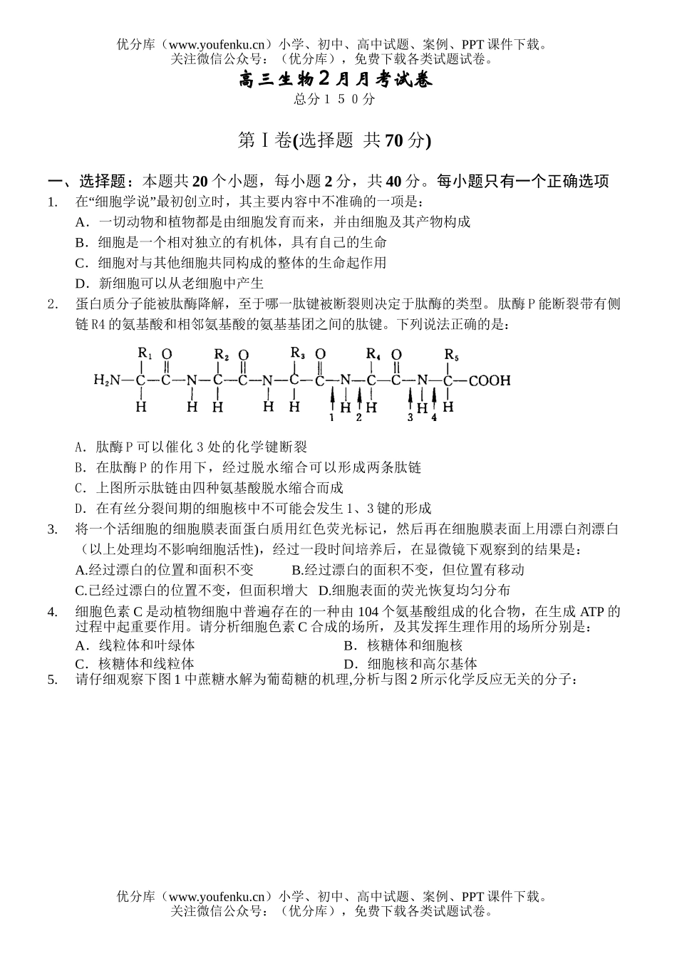 高中三年级生物2月月考试卷_第1页