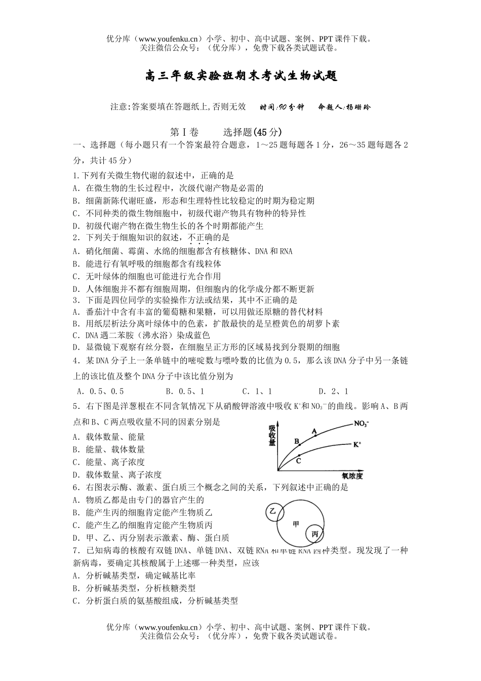 高中三年级生物高实验班期末考试卷_第1页