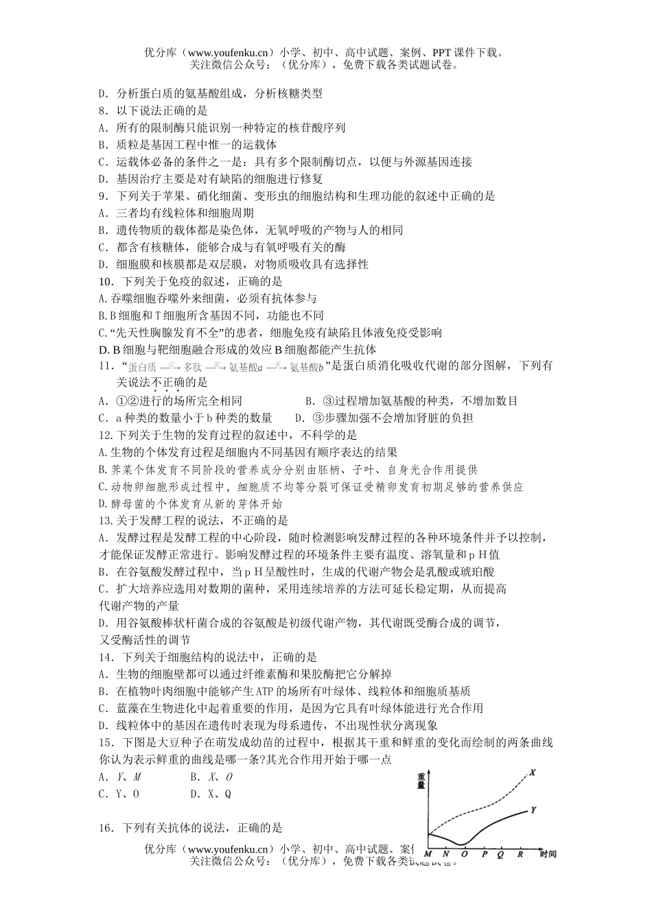 高中三年级生物高实验班期末考试卷_第2页