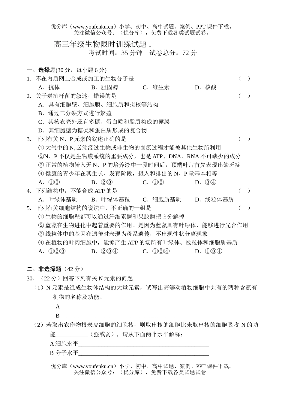 高中三年级生物高限时训练1试卷_第1页