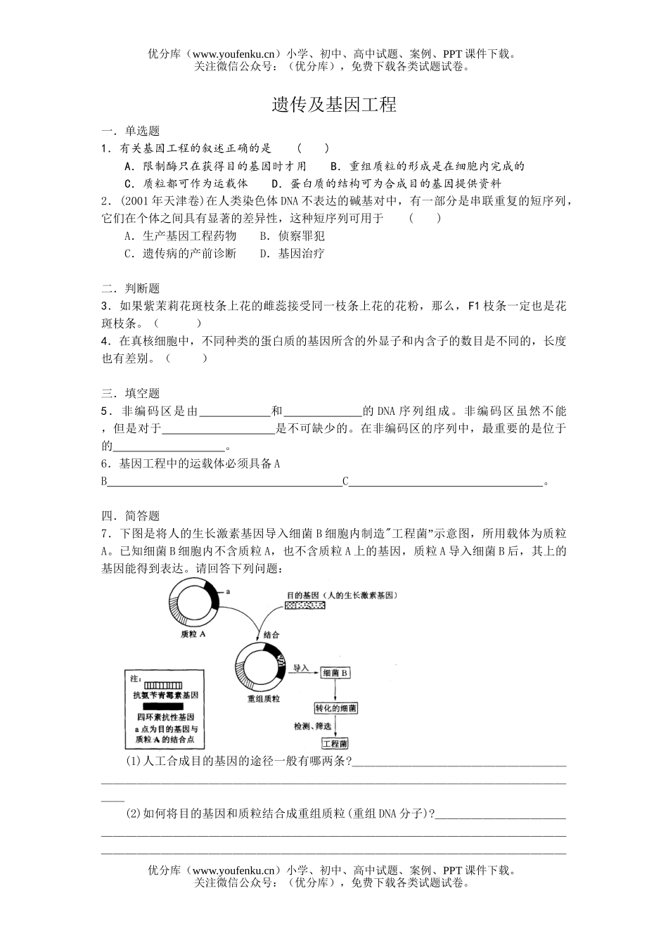 高中三年级生物遗传及基因工程试卷_第1页