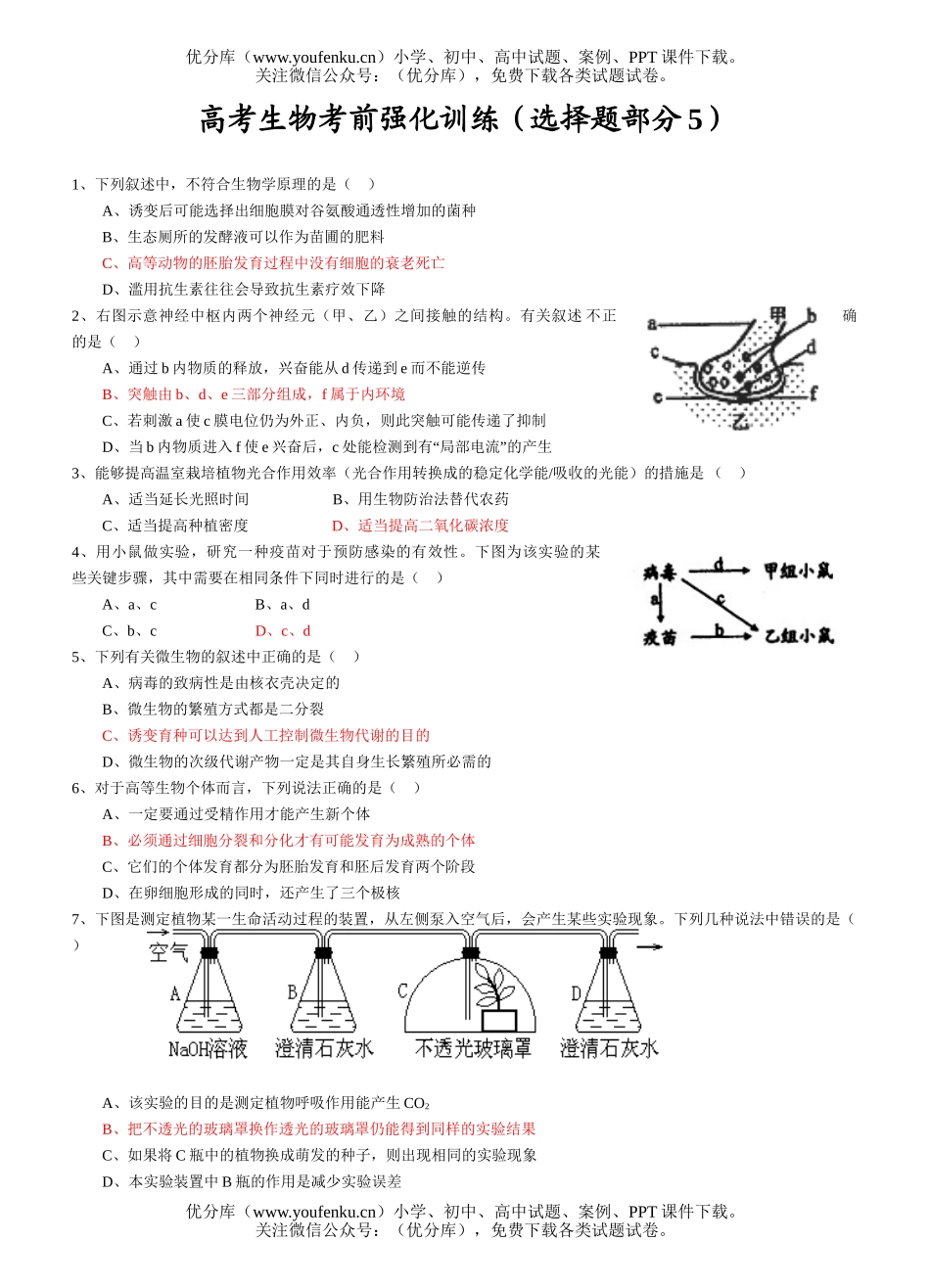 高中三年级生物高考考前强化训练(选择题部分5)试卷_第1页