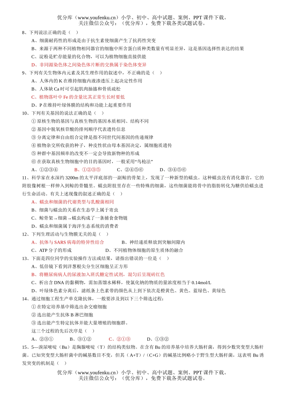 高中三年级生物高考考前强化训练(选择题部分5)试卷_第2页