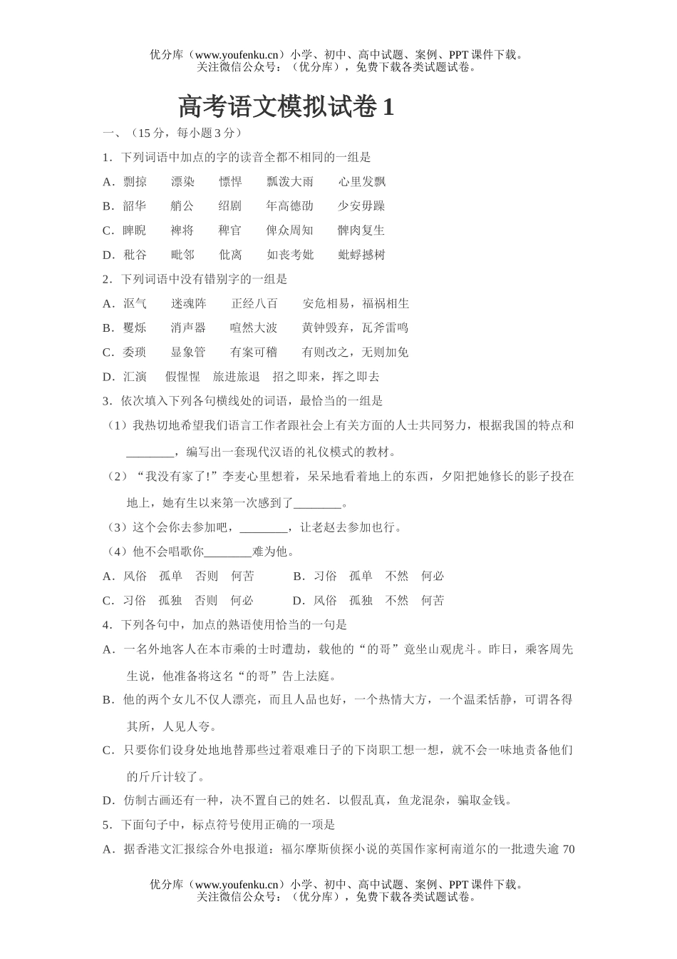高考语文高考模拟1试卷_第1页