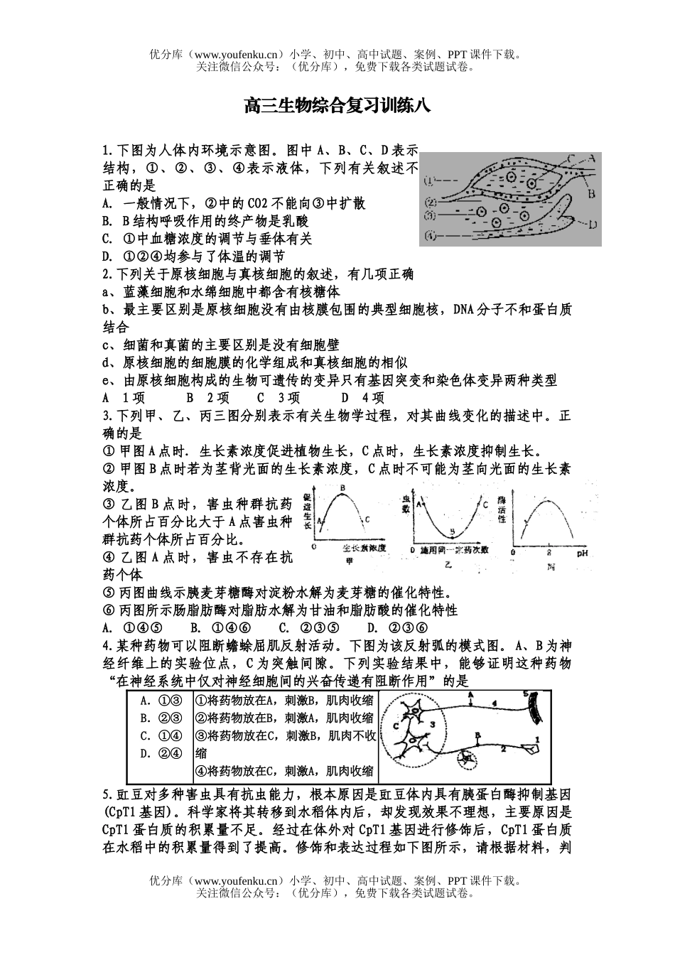 高中三年级生物综合复习训练八试卷_第1页