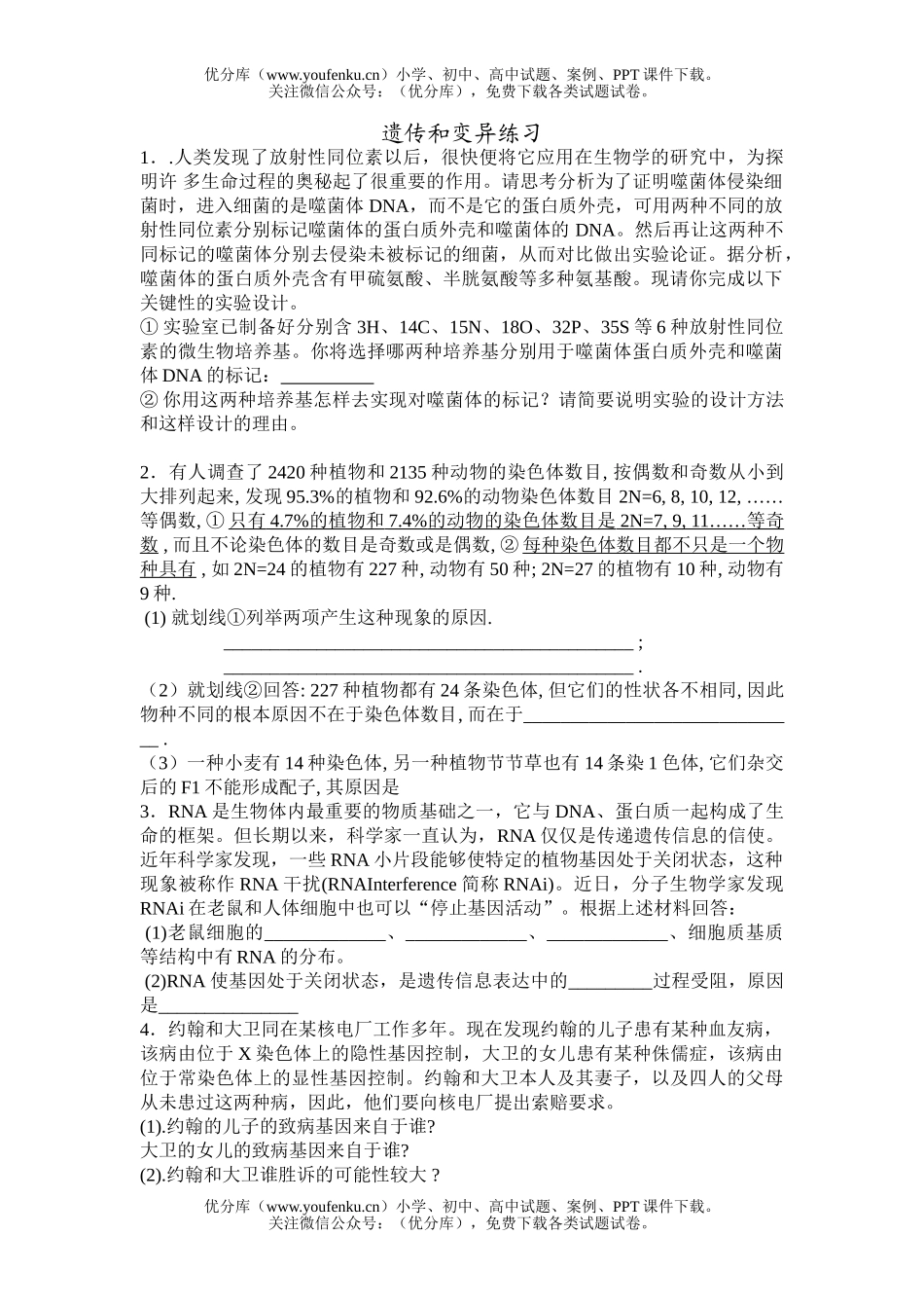 高中三年级生物遗传和变异练习试卷_第1页