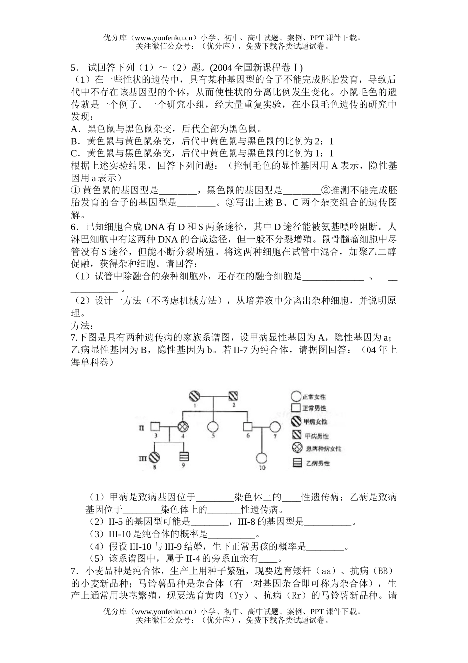 高中三年级生物遗传和变异练习试卷_第2页