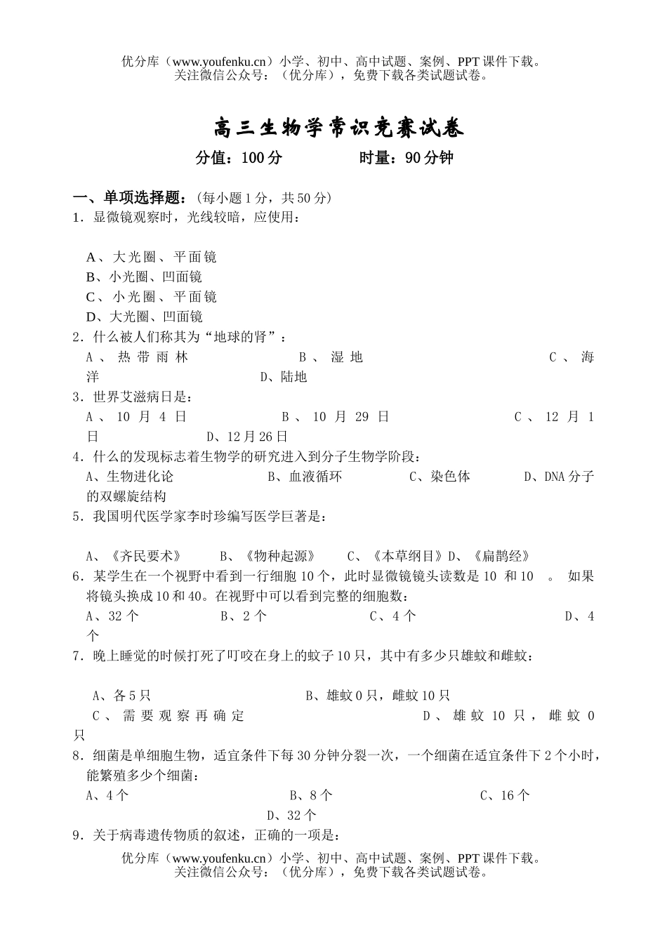 高中三年级生物学常识竞赛试卷_第1页