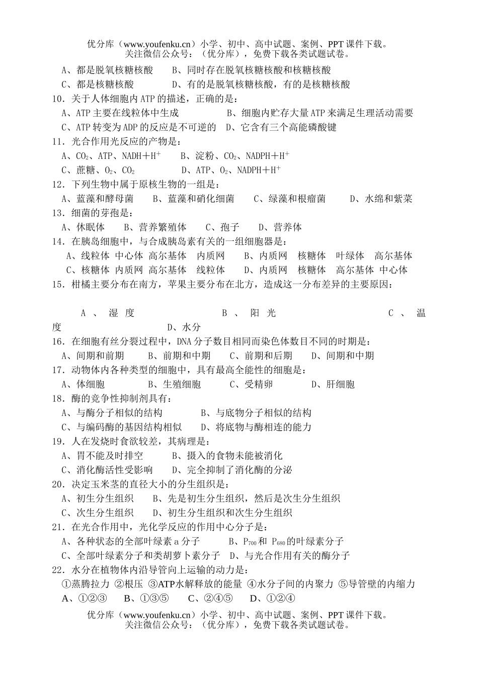 高中三年级生物学常识竞赛试卷_第2页