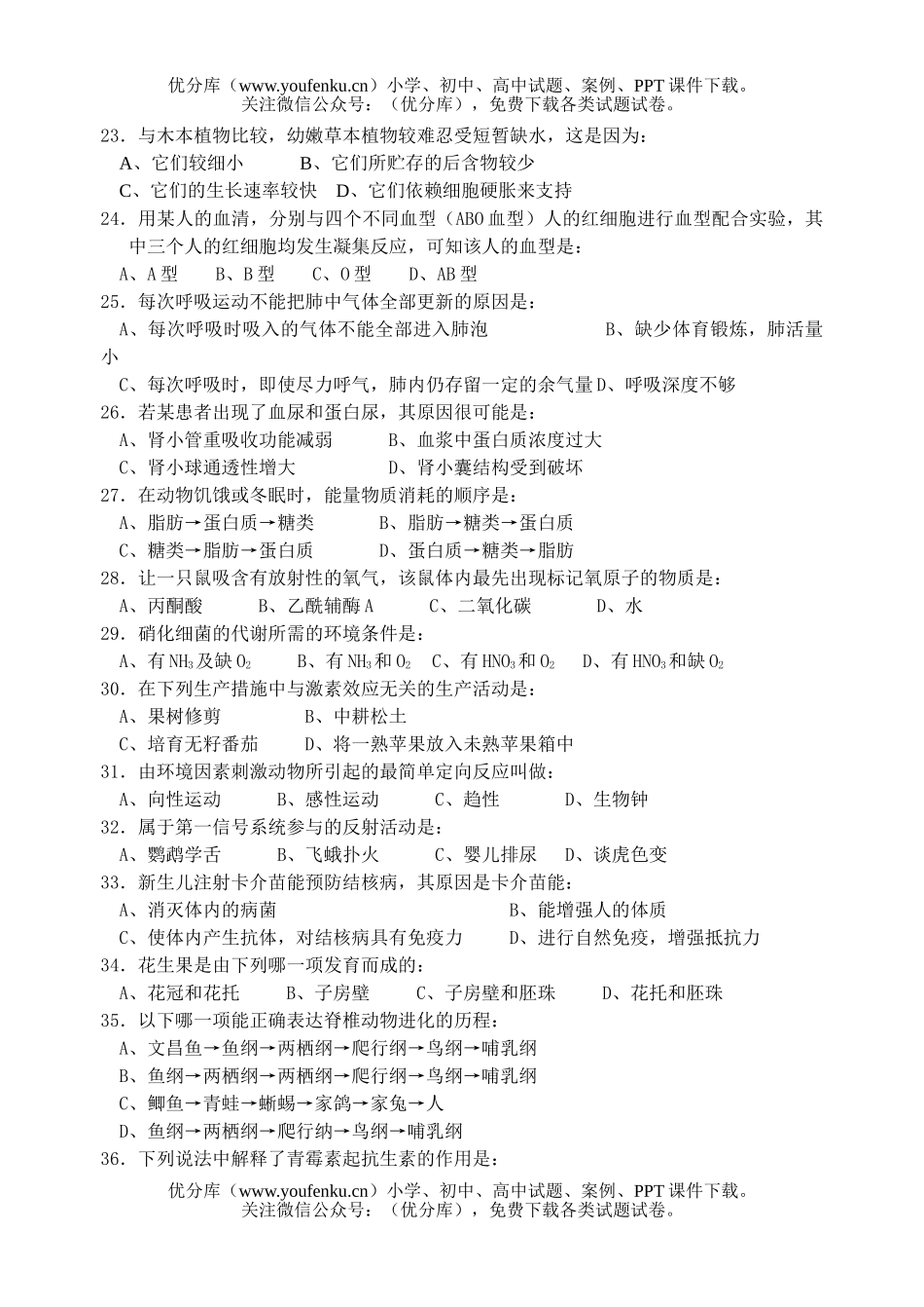 高中三年级生物学常识竞赛试卷_第3页
