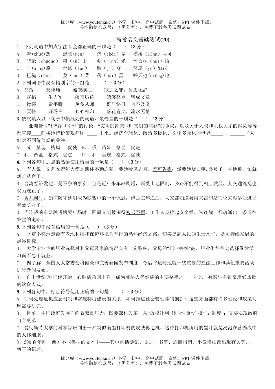 高考语文高考基础测试(20)试卷_第1页
