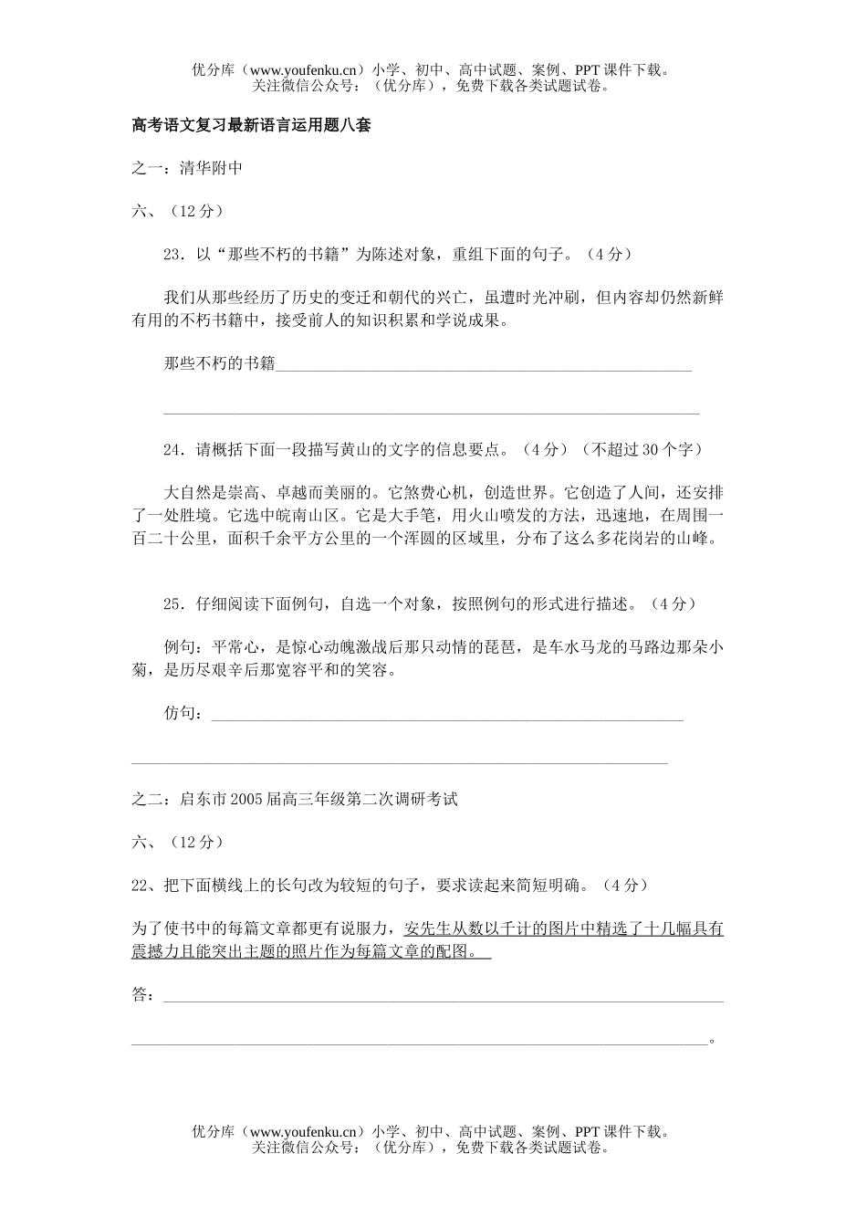 高考语文高考复习最新语言运用题八套试卷_第1页