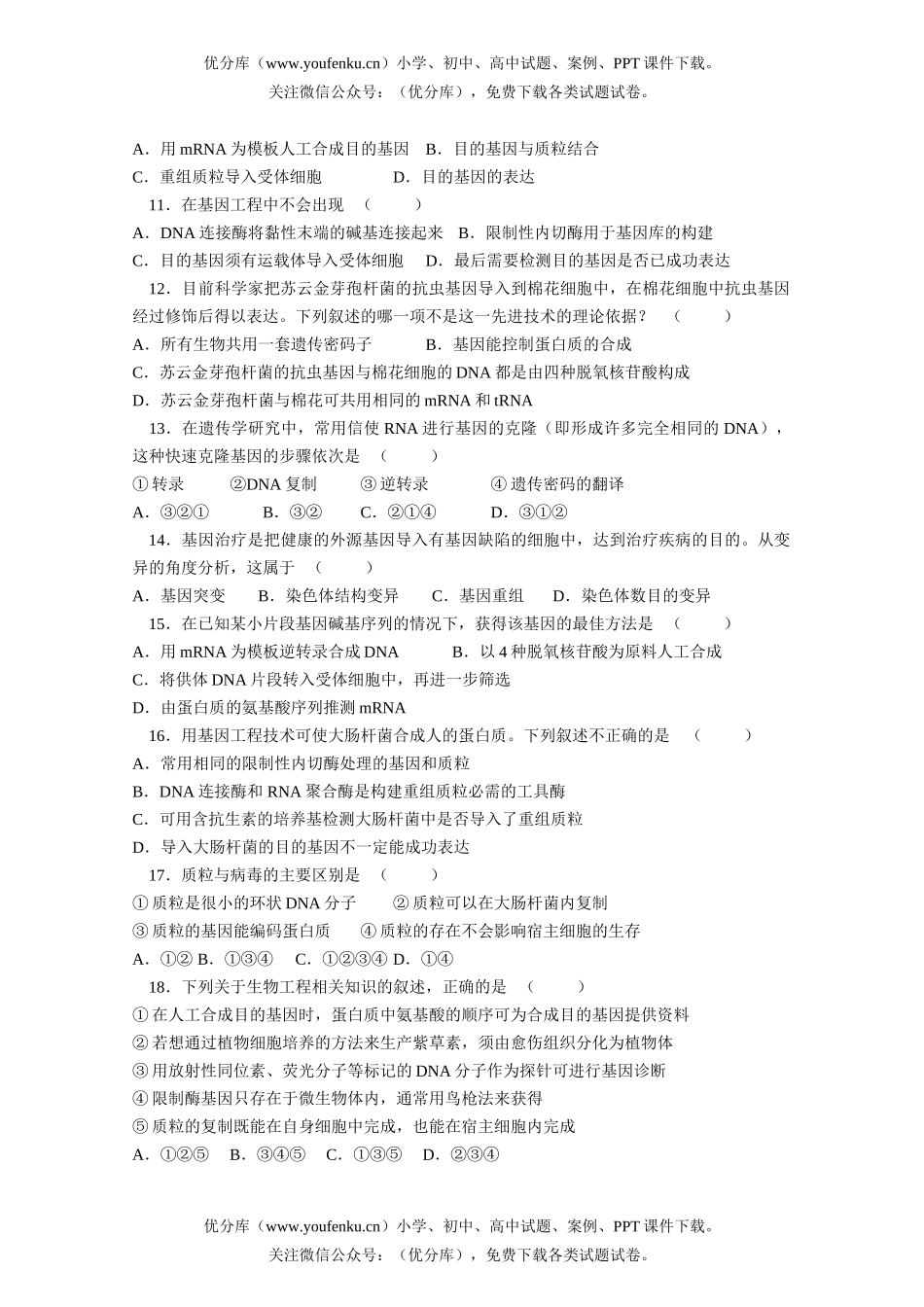 高中三年级生物模拟-第6—7章试卷_第2页